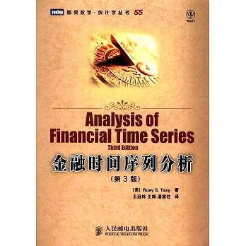 金融時間序列分析(第3版)
