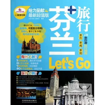 芬蘭旅行Let’S Go