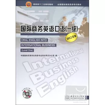 國際商務英語口語（一級）（2012年版）