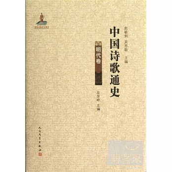 中國詩歌通史（明代卷）