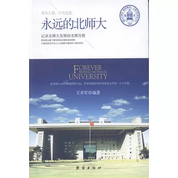 永遠的北師大