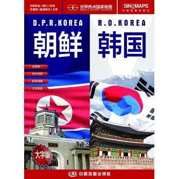 世界熱點國家地圖：朝鮮 韓國 大字版