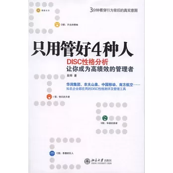 只用管好4種人︰DISC性格分析讓你成為高績效的管理者