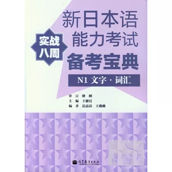 新日本語能力考試實戰八周備考寶典.N1.文字‧詞匯