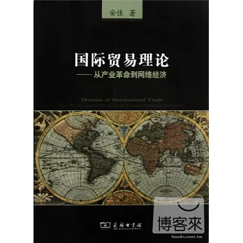 國際貿易理論︰從產業革命到網絡經濟
