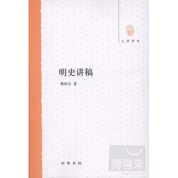 博客來-明史講稿