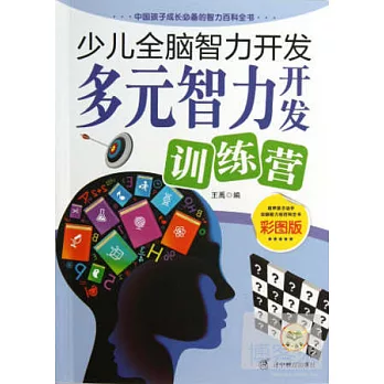 少兒全腦智力開發：多元智力開發訓練營（彩圖版）