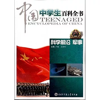 中國中學生百科全書：科學前沿·軍事
