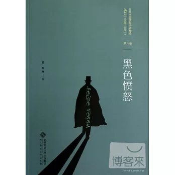 百年中國偵探小說精選（1908-2011）第六卷︰黑色憤怒