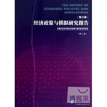 經濟政策與模擬研究報告（第三輯）(第2版)