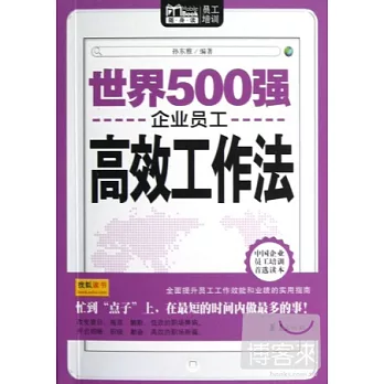 世界500強企業員工高效工作法