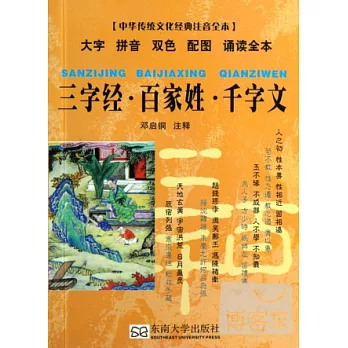 中華傳統文化經典注音全本：三字經·百家姓·千字文
