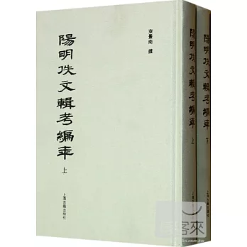 陽明佚文輯考編年(全二冊)