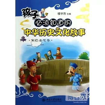 孩子必須知道的中華歷史文化故事︰宋遼金元卷