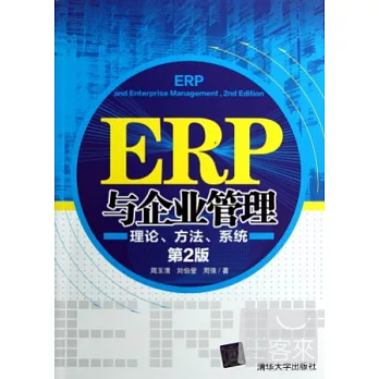 ERP與企業管理：理論、方法、系統 第2版