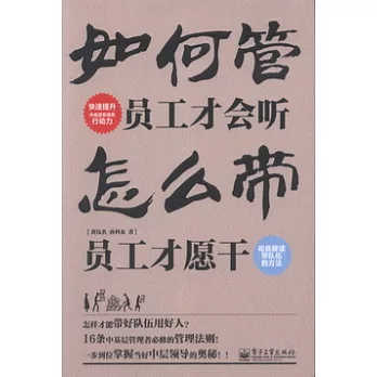 如何管，員工才會聽 怎麼帶，員工才願干
