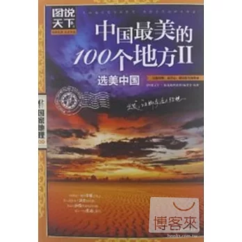 圖說天下國家地理系列︰中國最美的100個地方 II 選美中國