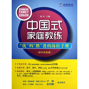 中國式家庭教練：「優」媽「勝」爸的崗位手冊（初中啟發篇）