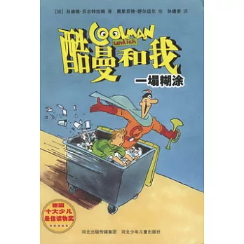 酷曼和我：一塌糊塗