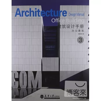 建築設計手冊3︰辦公建築