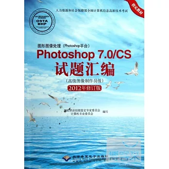 圖形圖像處理（Photoshop平台）Photoshop 7.0/CS試題匯編（高級圖像制作員級）（2012年修訂版）