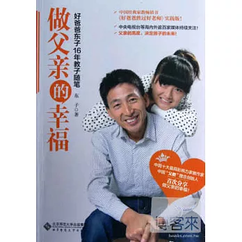 做父親的幸福：好爸爸東子16年教子隨筆
