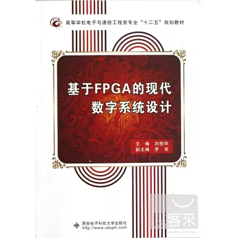 基于FPGA的現代數字系統設計