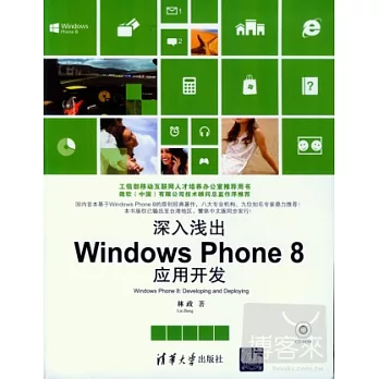 深入淺出︰Windows Phone 8應用開發