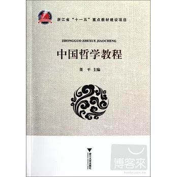 中國哲學教程