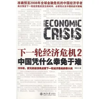 下一輪經濟危機2︰中國憑什麼幸免于難