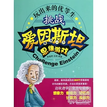 玩出來的優等生--挑戰愛因斯坦.每天一個思維游戲