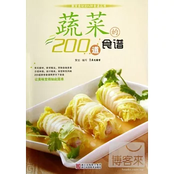 蔬菜200道食譜