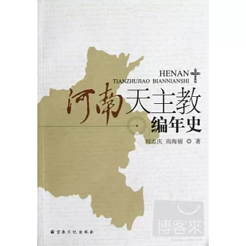 河南天主教編年史