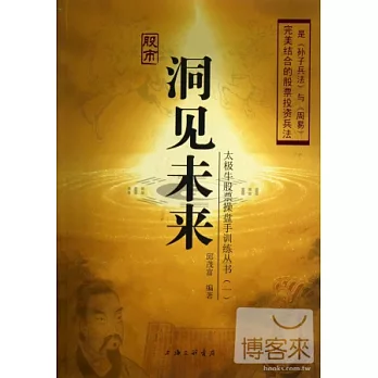 太極牛股票操盤手訓練叢書（一） 洞見未來