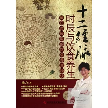 十二經脈時辰與飲食養生--藏在時辰里的飲食養生秘訣（插圖珍藏版）