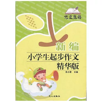 作文先鋒.新編小學生起步作文精華版