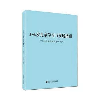 3-6歲兒童學習與發展指南