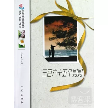 三百六十五個媽媽