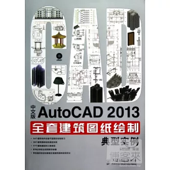 中文版AutoCAD 2013全套建築圖紙繪制典型實例