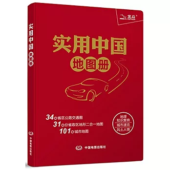 實用中國地圖冊