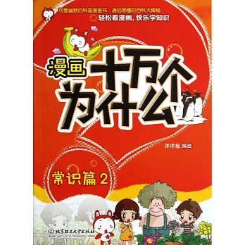 漫畫十萬個為什麽.常識篇.2