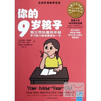 你的9歲孩子