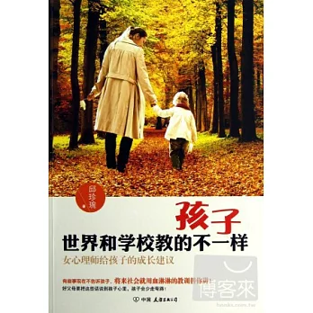 孩子，世界和學校教的不一樣