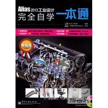 Alias 2013工業設計完全自學一本通（升級版）