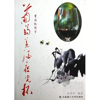 葡萄美酒夜光杯