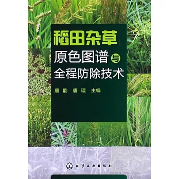 稻田雜草原色圖譜與全程防除技術