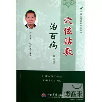 穴位帖敷治百病.第4版