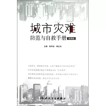 城市災難防范與自救手冊（便攜版）