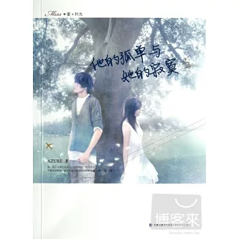 他的孤單與她的寂寞