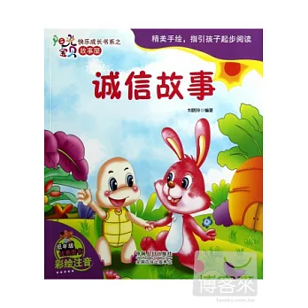 誠信故事